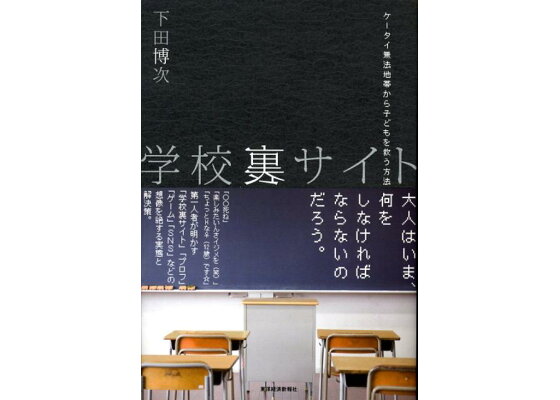 楽天ブックス 学校裏サイト ケータイ無法地帯から子どもを救う方法 下田博次 本 楽天ブックス 学校裏サイト ケータイ無法地帯から子どもを救う方法 下田博次 本